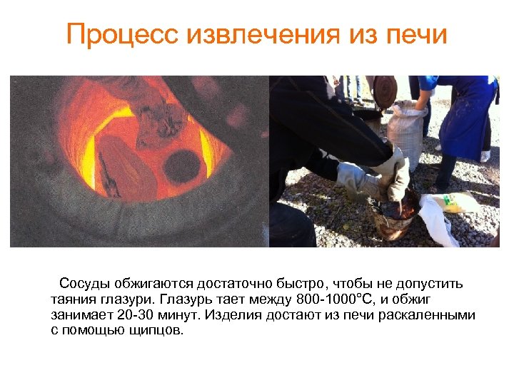 Процесс извлечения из печи Сосуды обжигаются достаточно быстро, чтобы не допустить таяния глазури. Глазурь