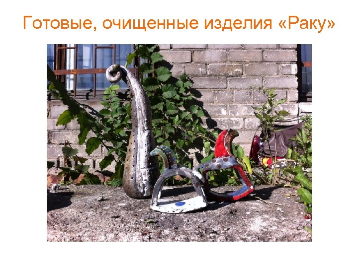 Готовые, очищенные изделия «Раку» 