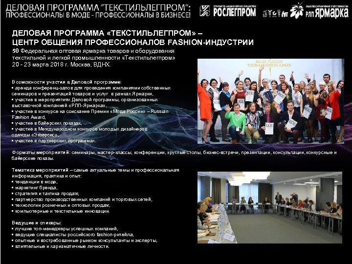 ДЕЛОВАЯ ПРОГРАММА «ТЕКСТИЛЬЛЕГПРОМ» – ЦЕНТР ОБЩЕНИЯ ПРОФЕССИОНАЛОВ FASHION-ИНДУСТРИИ 50 Федеральная оптовая ярмарка товаров и