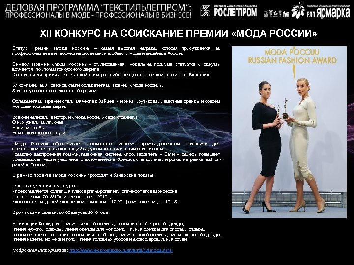 XII КОНКУРС НА СОИСКАНИЕ ПРЕМИИ «МОДА РОССИИ» Статус Премии «Мода России» – самая высокая