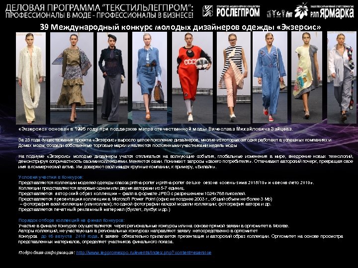 39 Международный конкурс молодых дизайнеров одежды «Экзерсис» основан в 1995 году при поддержке мэтра