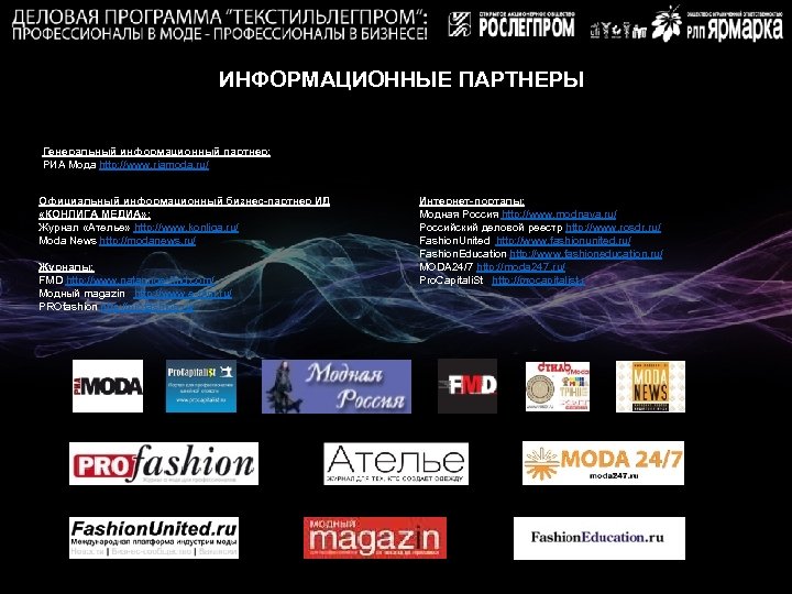 ИНФОРМАЦИОННЫЕ ПАРТНЕРЫ Генеральный информационный партнер: РИА Мода http: //www. riamoda. ru/ Официальный информационный бизнес-партнер