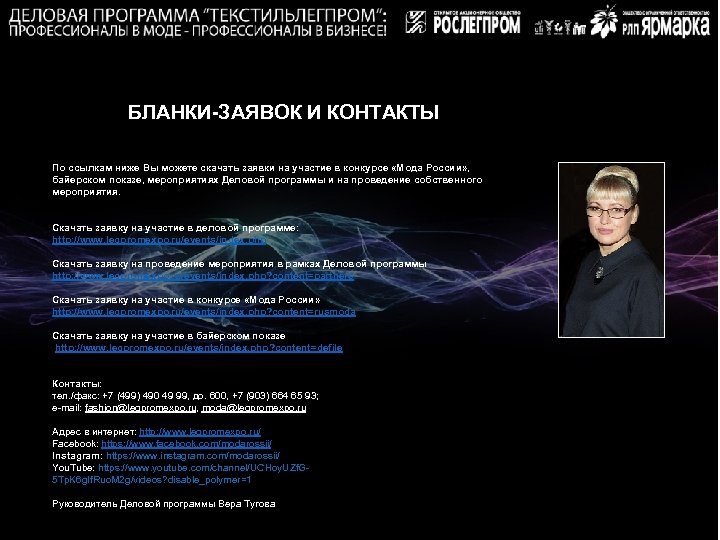 БЛАНКИ-ЗАЯВОК И КОНТАКТЫ По ссылкам ниже Вы можете скачать заявки на участие в конкурсе