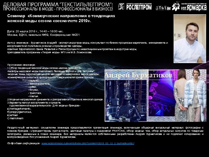 Семинар «Коммерческие направления в тенденциях женской моды сезона «весна-лето 2019» . Дата: 20 марта