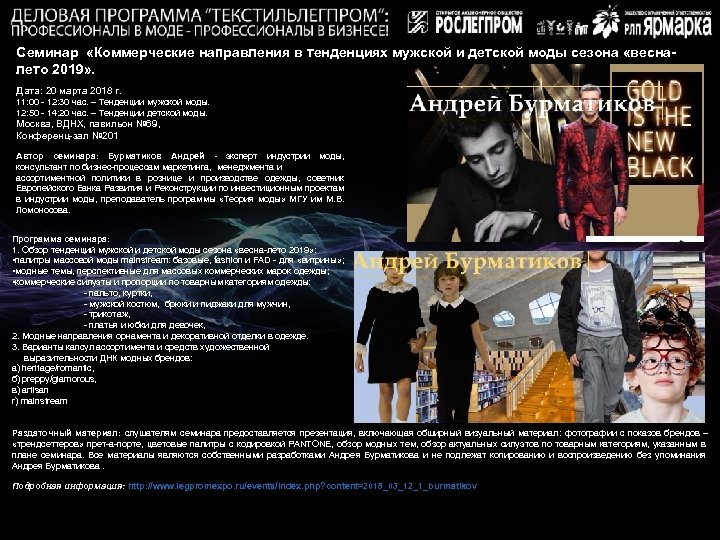 Семинар «Коммерческие направления в тенденциях мужской и детской моды сезона «весналето 2019» . Дата: