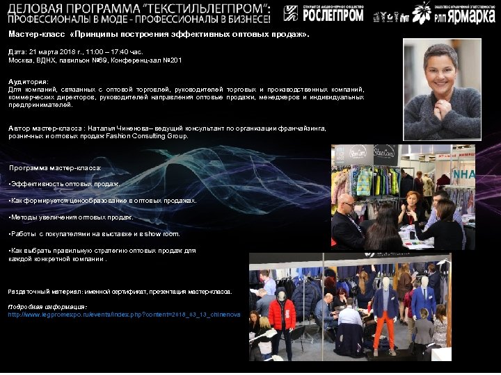 Мастер-класс «Принципы построения эффективных оптовых продаж» . Дата: 21 марта 2018 г. , 11: