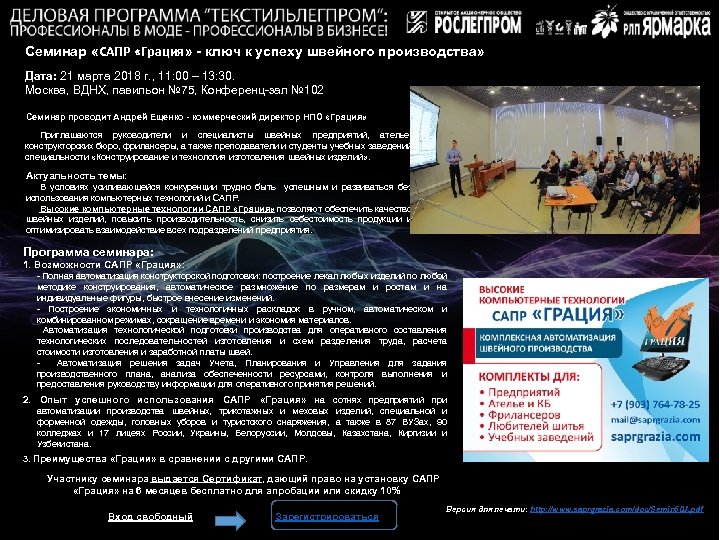 Семинар «САПР «Грация» - ключ к успеху швейного производства» Дата: 21 марта 2018 г.