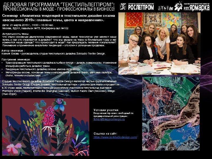 Семинар «Аналитика тенденций в текстильном дизайне сезона «весна-лето 2019» : главные темы, цвета и
