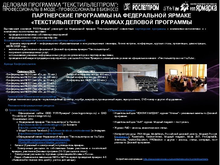 ПАРТНЕРСКИЕ ПРОГРАММЫ НА ФЕДЕРАЛЬНОЙ ЯРМАКЕ «ТЕКСТИЛЬЛЕГПРОМ» В РАМКАХ ДЕЛОВОЙ ПРОГРАММЫ Выставочная компания “РЛП-Ярмарка” реализует