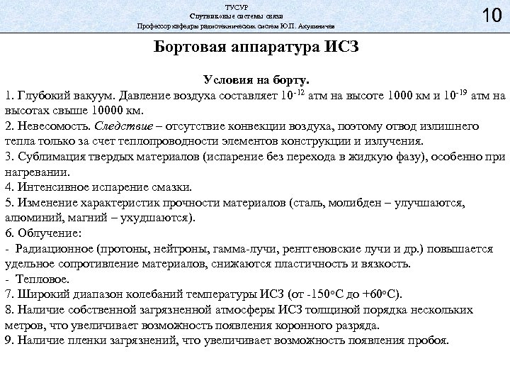 ТУСУР Спутниковые системы связи Профессор кафедры радиотехнических систем Ю. П. Акулиничев 10 Бортовая аппаратура