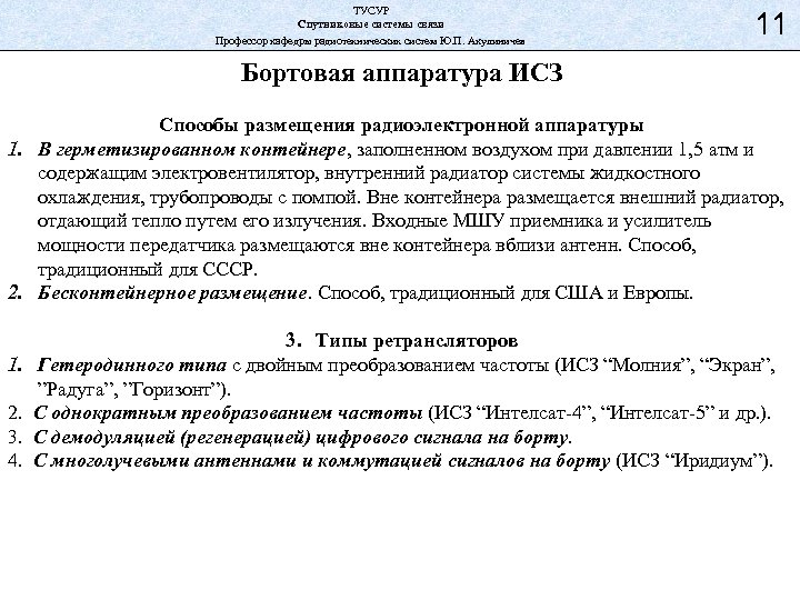 ТУСУР Спутниковые системы связи Профессор кафедры радиотехнических систем Ю. П. Акулиничев 11 Бортовая аппаратура