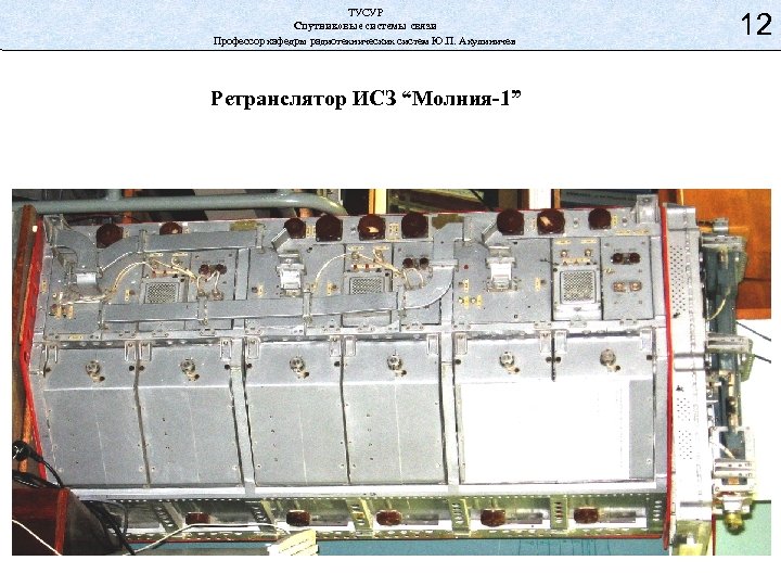 ТУСУР Спутниковые системы связи Профессор кафедры радиотехнических систем Ю. П. Акулиничев Ретранслятор ИСЗ “Молния-1”