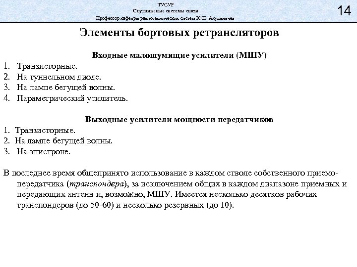 ТУСУР Спутниковые системы связи Профессор кафедры радиотехнических систем Ю. П. Акулиничев 14 Элементы бортовых