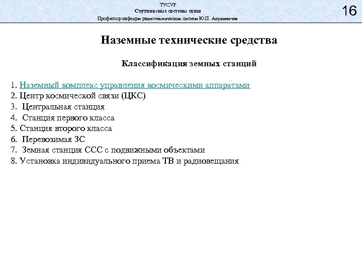 ТУСУР Спутниковые системы связи Профессор кафедры радиотехнических систем Ю. П. Акулиничев Наземные технические средства