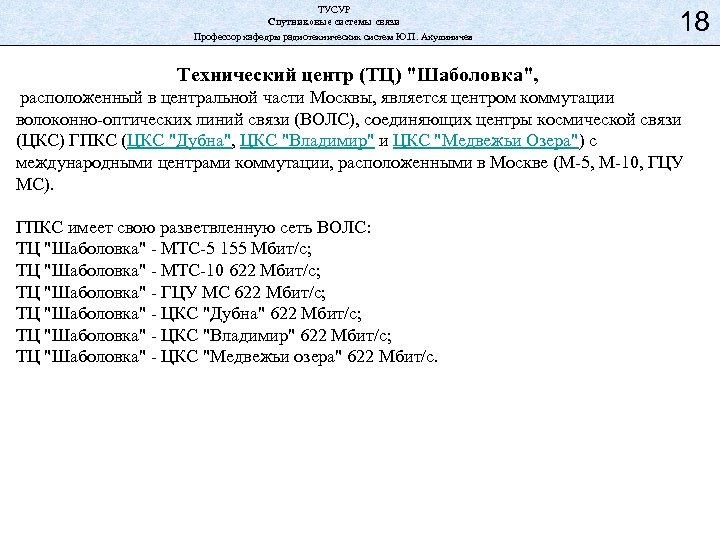 ТУСУР Спутниковые системы связи Профессор кафедры радиотехнических систем Ю. П. Акулиничев 18 Технический центр