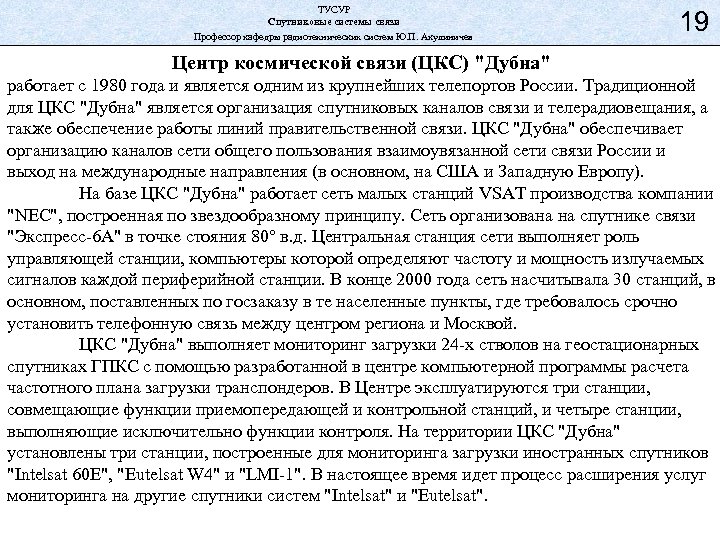 ТУСУР Спутниковые системы связи Профессор кафедры радиотехнических систем Ю. П. Акулиничев 19 Центр космической