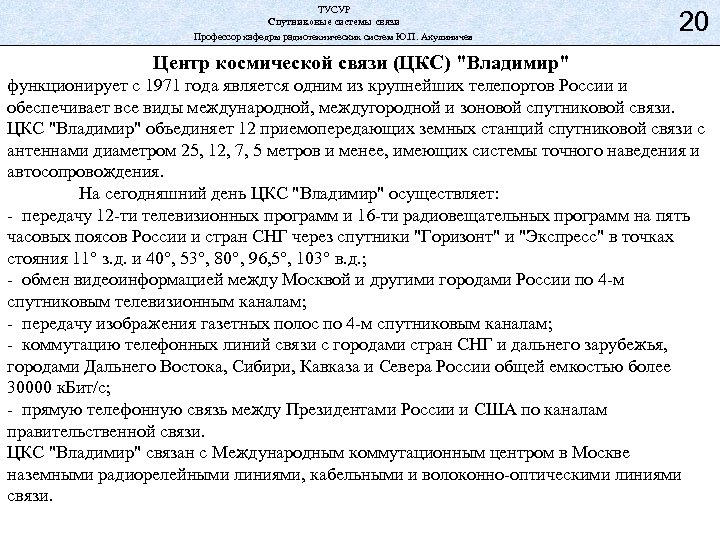 ТУСУР Спутниковые системы связи Профессор кафедры радиотехнических систем Ю. П. Акулиничев 20 Центр космической