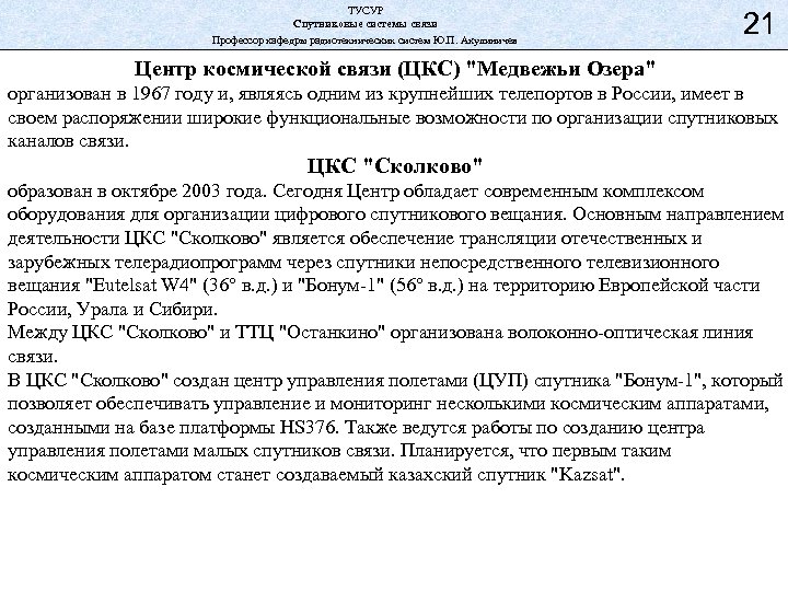 ТУСУР Спутниковые системы связи Профессор кафедры радиотехнических систем Ю. П. Акулиничев 21 Центр космической