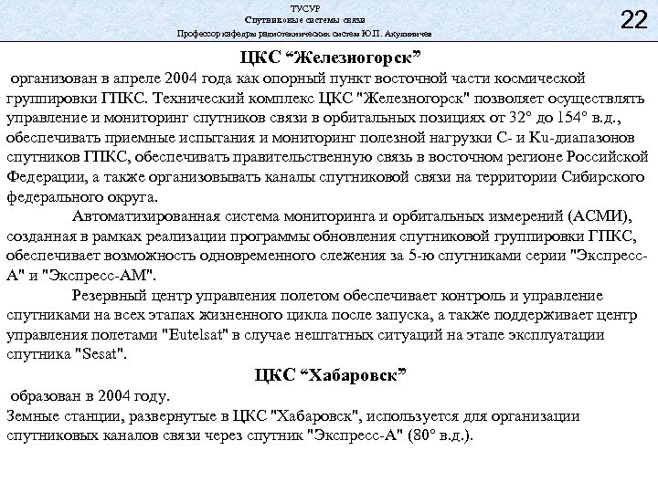 ТУСУР Спутниковые системы связи Профессор кафедры радиотехнических систем Ю. П. Акулиничев 22 ЦКС “Железногорск”