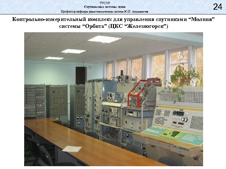 ТУСУР Спутниковые системы связи Профессор кафедры радиотехнических систем Ю. П. Акулиничев 24 Контрольно-измерительный комплекс