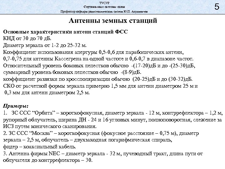 ТУСУР Спутниковые системы связи Профессор кафедры радиотехнических систем Ю. П. Акулиничев 5 Антенны земных