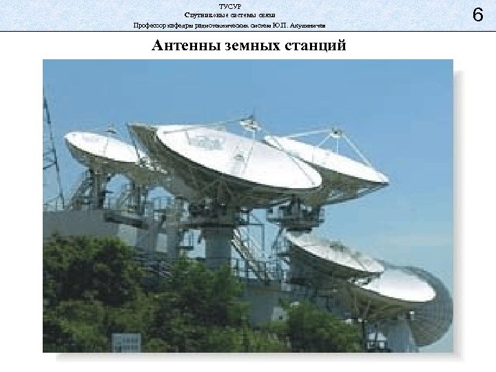 ТУСУР Спутниковые системы связи Профессор кафедры радиотехнических систем Ю. П. Акулиничев Антенны земных станций