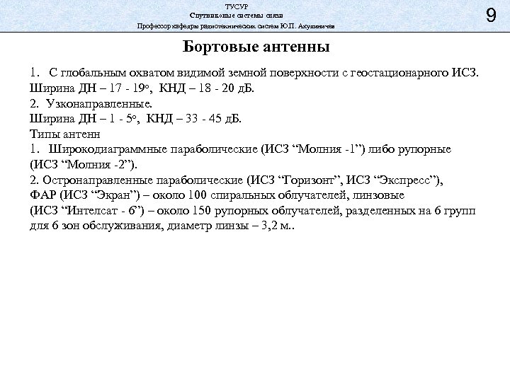 ТУСУР Спутниковые системы связи Профессор кафедры радиотехнических систем Ю. П. Акулиничев Бортовые антенны 1.