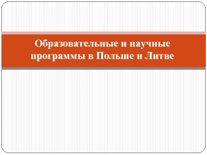 Образовательные и научные программы в Польше и Литве 