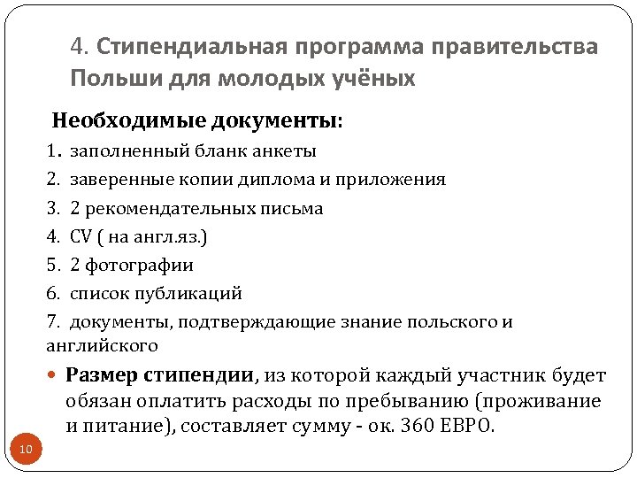 4. Стипендиальная программа правительства Польши для молодых учёных Необходимые документы: 1. заполненный бланк анкеты