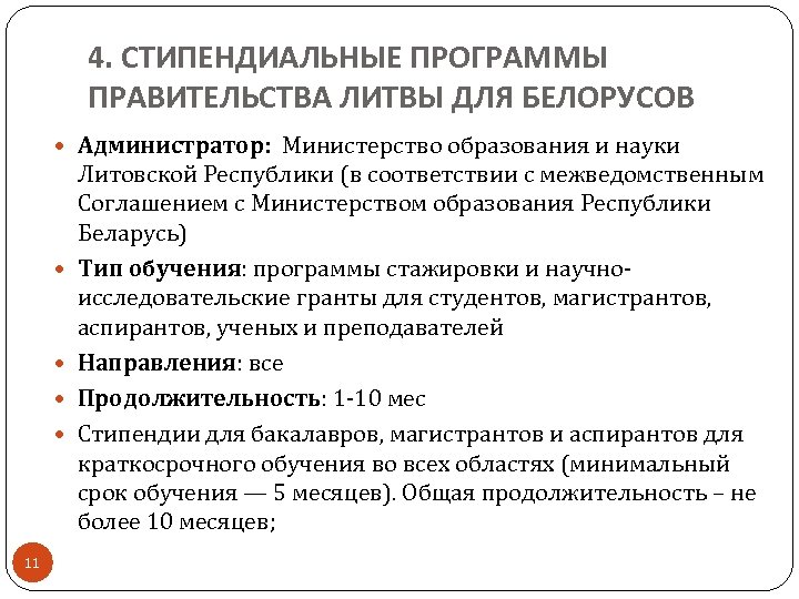 4. СТИПЕНДИАЛЬНЫЕ ПРОГРАММЫ ПРАВИТЕЛЬСТВА ЛИТВЫ ДЛЯ БЕЛОРУСОВ Администратор: Министерство образования и науки 11 Литовской