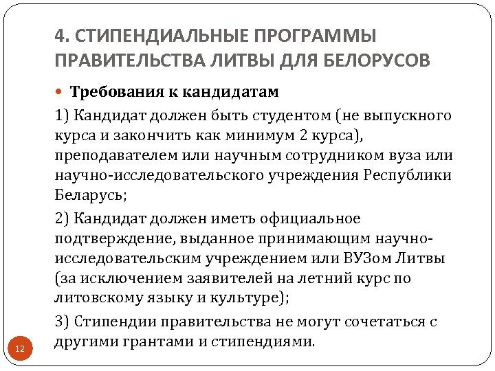 4. СТИПЕНДИАЛЬНЫЕ ПРОГРАММЫ ПРАВИТЕЛЬСТВА ЛИТВЫ ДЛЯ БЕЛОРУСОВ Требования к кандидатам 12 1) Кандидат должен