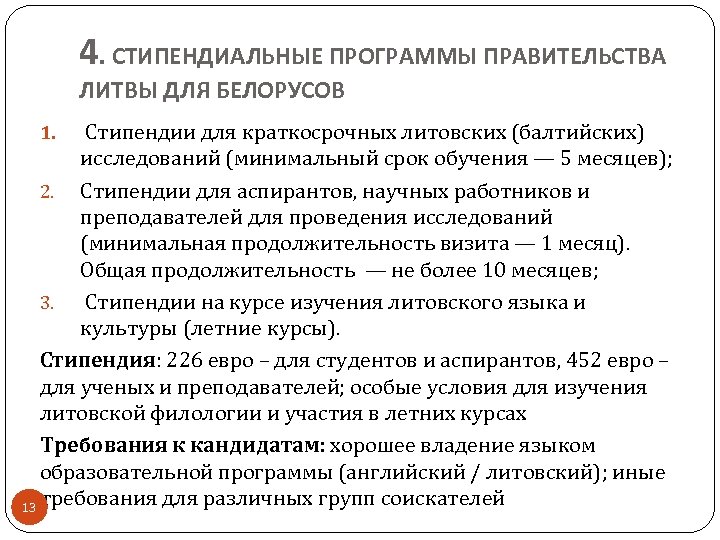 4. СТИПЕНДИАЛЬНЫЕ ПРОГРАММЫ ПРАВИТЕЛЬСТВА ЛИТВЫ ДЛЯ БЕЛОРУСОВ Стипендии для краткосрочных литовских (балтийских) исследований (минимальный
