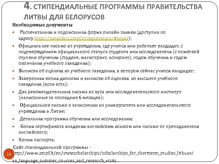 4. СТИПЕНДИАЛЬНЫЕ ПРОГРАММЫ ПРАВИТЕЛЬСТВА ЛИТВЫ ДЛЯ БЕЛОРУСОВ Необходимые документы Распечатанная и подписанная форма онлайн-заявки
