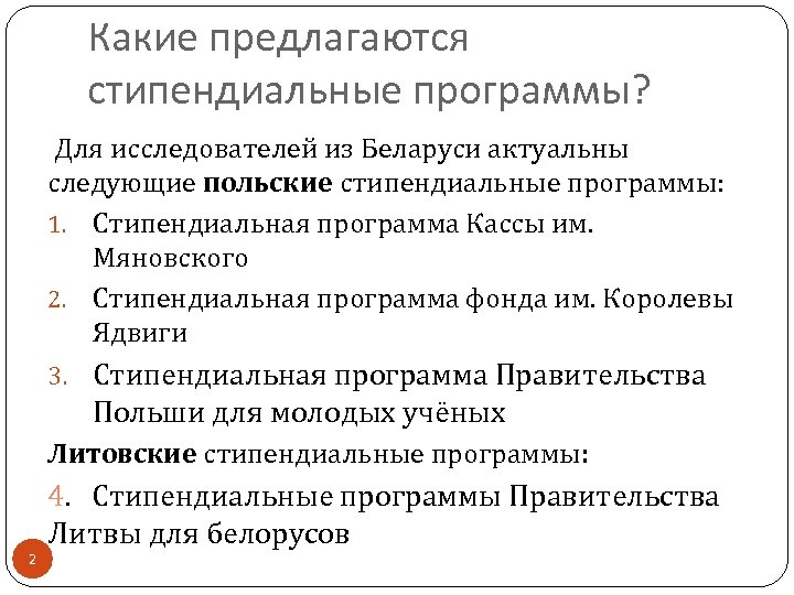 Какие предлагаются стипендиальные программы? Для исследователей из Беларуси актуальны следующие польские стипендиальные программы: 1.