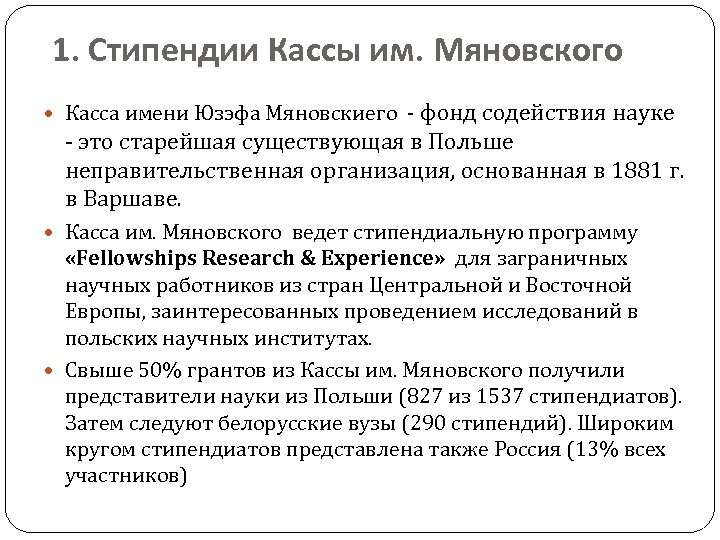 1. Стипендии Кассы им. Мяновского Касса имени Юзэфа Мяновскиего - фонд содействия науке -