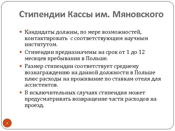 Стипендии Кассы им. Мяновского Кандидаты должны, по мере возможностей, контактировать с соответствующим научным институтом.