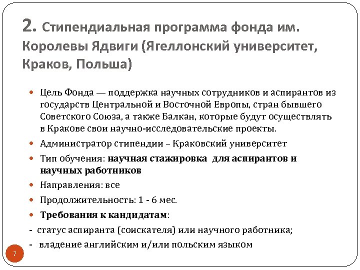 2. Стипендиальная программа фонда им. Королевы Ядвиги (Ягеллонский университет, Краков, Польша) Цель Фонда —