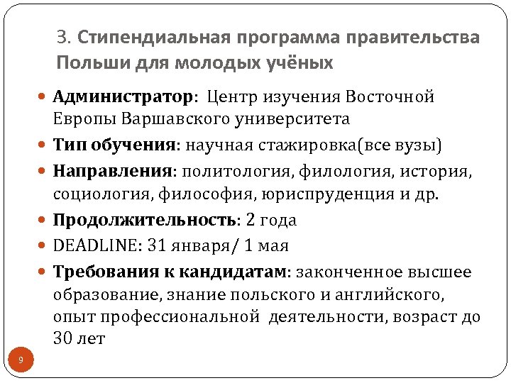 3. Стипендиальная программа правительства Польши для молодых учёных Администратор: Центр изучения Восточной 9 Европы