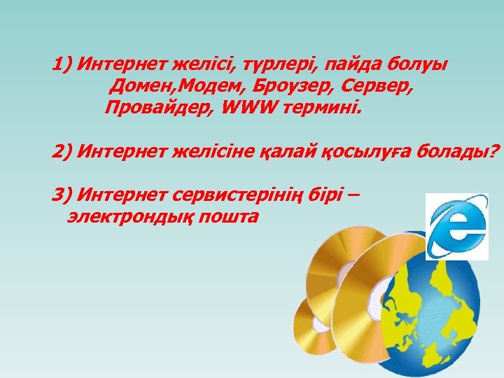 1) Интернет желісі, түрлері, пайда болуы Домен, Модем, Броузер, Сервер, Провайдер, WWW термині. 2)