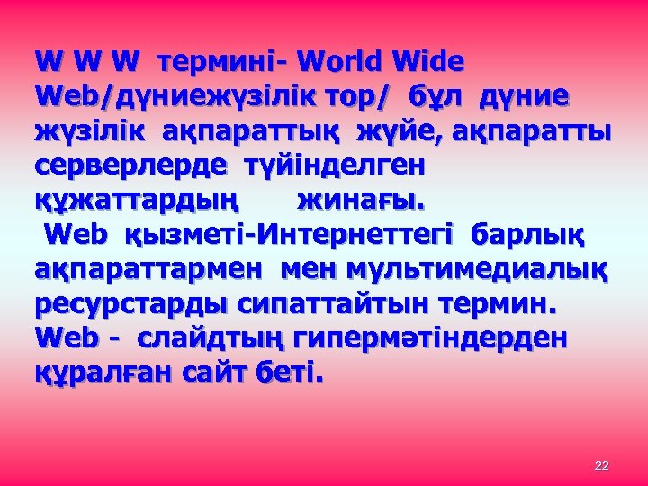 W W W термині- World Wide Web/дүниежүзілік тор/ бұл дүние жүзілік ақпараттық жүйе, ақпаратты