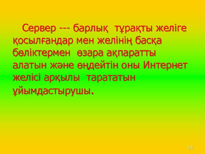  Сервер --- барлық тұрақты желіге қосылғандар мен желінің басқа бөліктермен өзара ақпаратты алатын