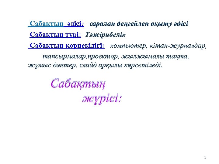 Сабақтың әдісі: саралап деңгейлеп оқыту әдісі Сабақтың түрі: Тәжірибелік Сабақтың көрнекідігі: компьютер, кітап-журналдар, тапсырмалар,