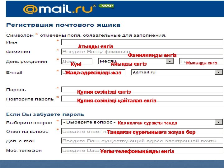 Атыңды енгіз Фамилияңды енгіз Күні Айыңды енгіз Жылыңды енгіз Жаңа адресіңізді жаз Құпия сөзіңізді