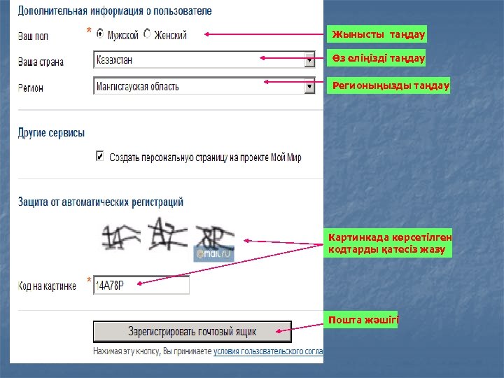 Жынысты таңдау Өз еліңізді таңдау Регионыңызды таңдау Картинкада көрсетілген кодтарды қатесіз жазу Пошта жәшігі