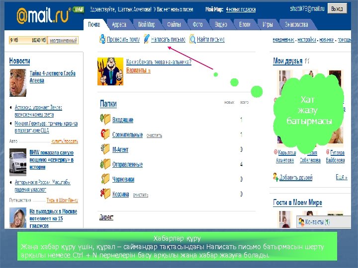  Хат жазу батырмасы Хабарлар құру Жаңа хабар құру үшін, құрал – саймандар тақтасындағы
