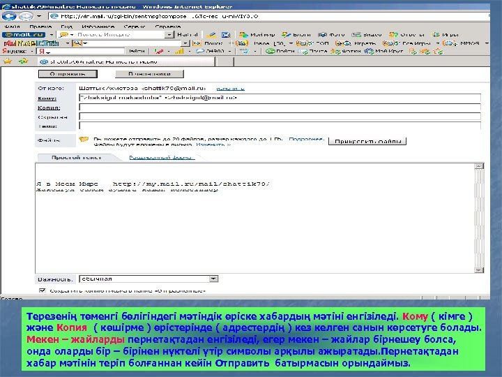 Терезенің төменгі бөлігіндегі мәтіндік өріске хабардың мәтіні енгізіледі. Кому ( кімге ) және Копия