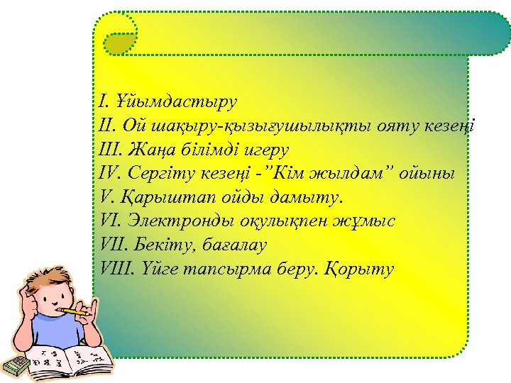 І. Ұйымдастыру ІІ. Ой шақыру-қызығушылықты ояту кезеңі ІІІ. Жаңа білімді игеру IV. Сергіту кезеңі