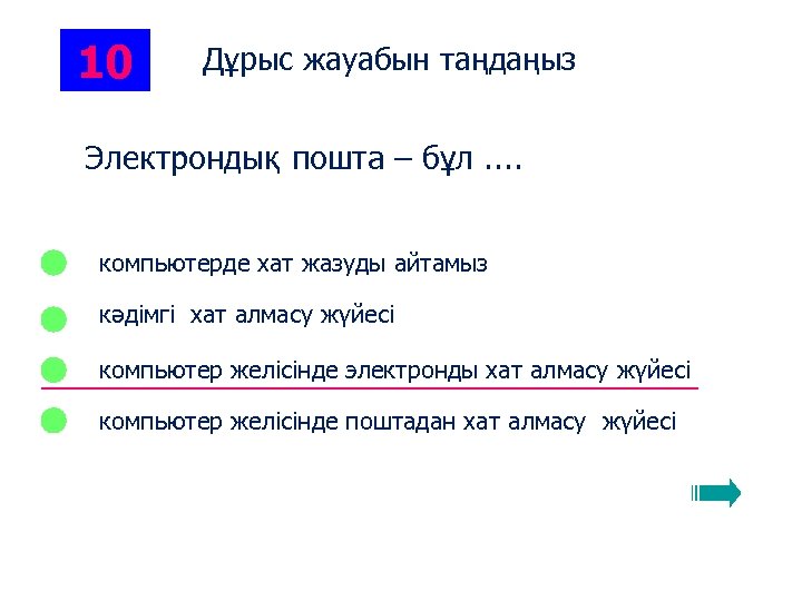 10 Дұрыс жауабын таңдаңыз. Электрондық пошта – бұл. . компьютерде хат жазуды айтамыз кәдімгі
