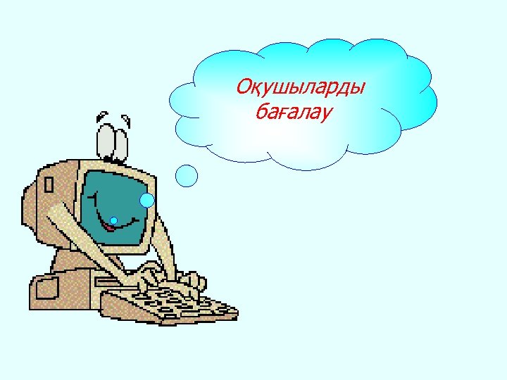 Оқушыларды бағалау 
