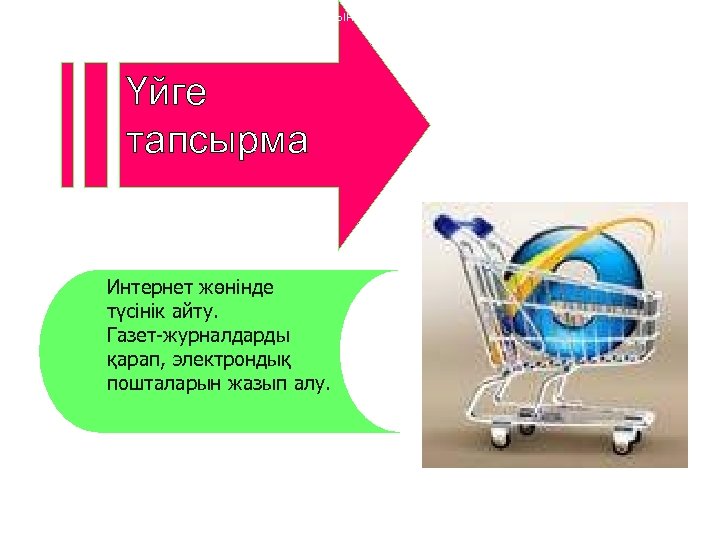Интернет жөнінде түсінік айту. Газет-журналдарды қарап, электрондық пошталарын жазып алу. Интернет жөнінде түсінік айту.